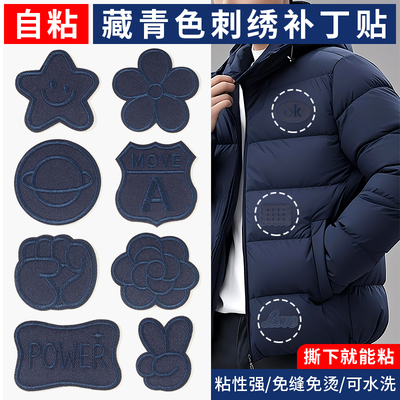 羽绒服补丁贴自粘免缝衣服破洞装饰修补神器可水洗藏青色刺绣布贴