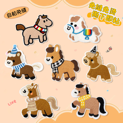 卡通小马补丁贴羽绒服裤子衣服补衣贴自粘免缝修补贴刺绣可缝布贴