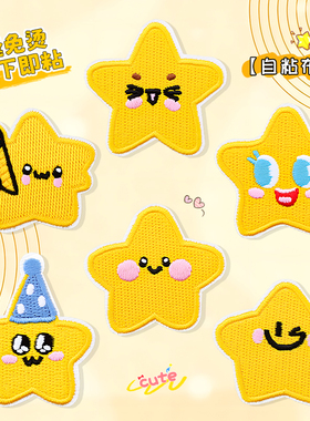 黄色星星补丁贴自粘免缝衣服羽绒服冲锋衣修补神器可水洗刺绣布贴