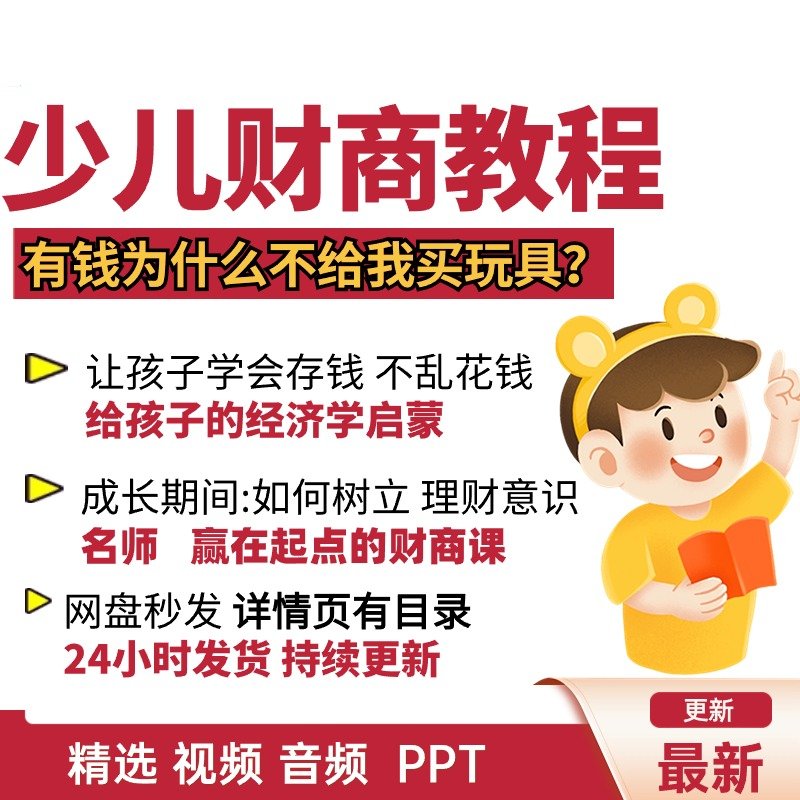 少儿童小学生情商财商启蒙课程培养理财意识授课视频音频教程PPT图片