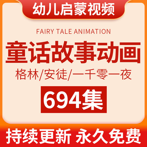 幼儿园格林安徒生睡前童话故事大全宝宝儿童启蒙早教动画视频教程