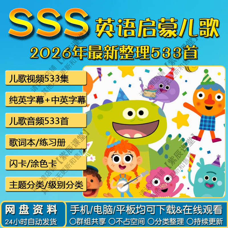 sss英语启蒙儿歌资源视频动画刻录盘个性化服务