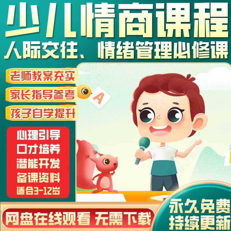 少儿人际交往情商训练儿童情绪管理必修课程高阶系统全集教学图片
