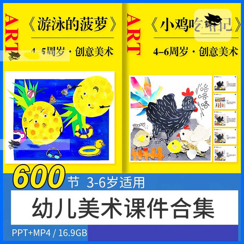 3-6岁学龄前零基础美术课件PPT幼儿园启蒙综合创意儿童画亲子教学