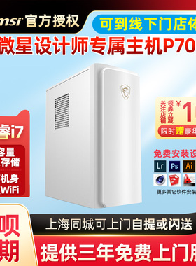 微星（MSI）设计师P70游戏电竞台式电脑主机12代12600KF 14代i5 14400F RTX4060 商用办公全套品牌组装整机