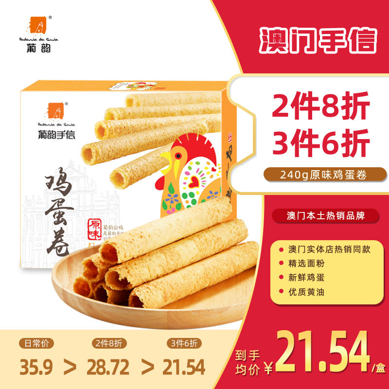 【满3件6折】葡韵原味鸡蛋卷礼盒休闲零食饼干传统特产下午茶糕点