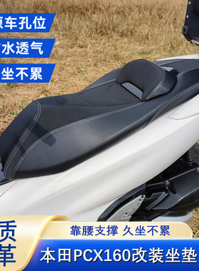 适用本田PCX150 PCX160坐垫总成舒适Q弹软座靠腰支撑降低防滑座垫