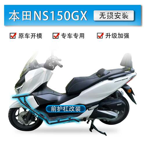 NS150GX前保险杠防摔护杠