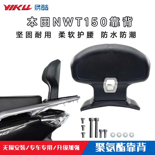 五羊本田NWT150后靠背改装护腰靠