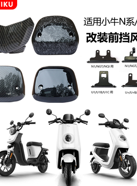 适用小牛电动车挡风板N1S/U1b/US/UQIU+导流罩支架仪表前挡风玻璃