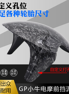 GP挡泥板小牛N1S改装前挡泥板3D水转印挡泥劲战M3电摩通用挡水板