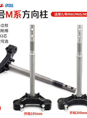 适用于九号M80C85C95C实心方向柱31/33芯开档172/185/200mm三星柱