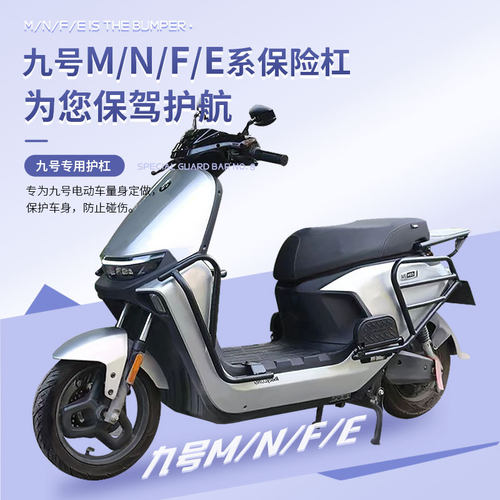 九号全系前后保护杠防止车体碰伤