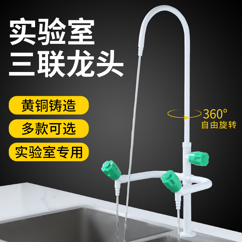 实验室全铜三联水龙头