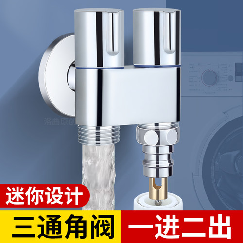 三通角阀一进二出马桶双用洗衣机