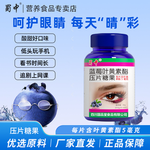 蜀中成人儿童青少年学生蓝莓叶黄素酯眼睛营养非专利呵护咀嚼片