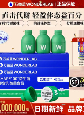 万益蓝WonderLab S100益生菌 代谢管理冻干粉益生元30瓶