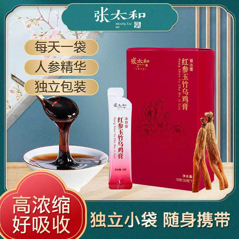 【日期新鲜】张太和正品红参玉竹乌鸡膏 70g女性养生膏温润滋补