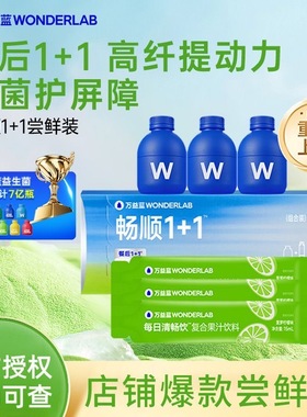 【尝鲜装】万益蓝WonderLab小蓝瓶4.0成人肠胃益生元益生菌冻干粉