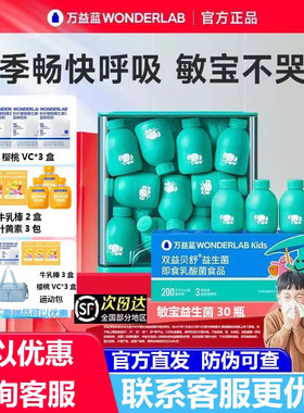 万益蓝WonderLab儿童敏宝益生菌敏舒菌鼻子敏感适用旗舰店正品