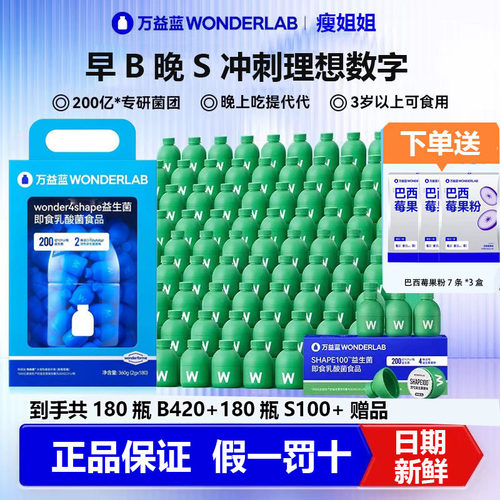 万益蓝早B晚S组合180瓶囤货划算