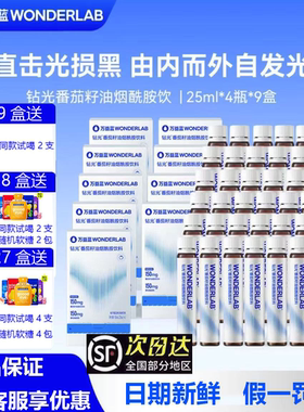 万益蓝WonderLab钻光小白饮白晶番茄饮烟酰胺口服液官方正品