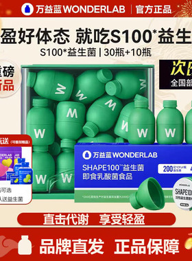 【40瓶】万益蓝WonderLab S100益生菌 大人代谢益生元官方正品
