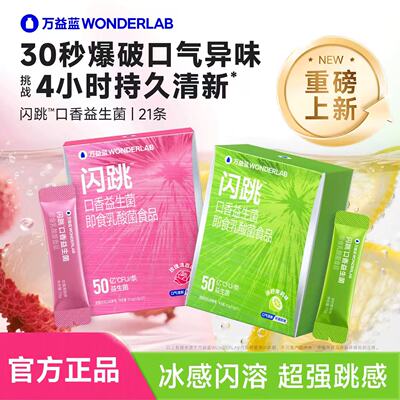 万益蓝闪跳口香益生菌