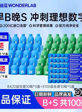 【早B晚S】万益蓝WonderLab体重管理B420益生菌S100代谢大人肠胃
