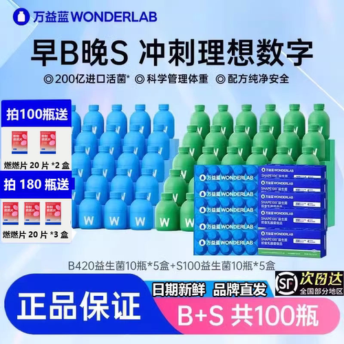 【早B晚S】万益蓝WonderLab体重管理B420益生菌S100代谢大人肠胃