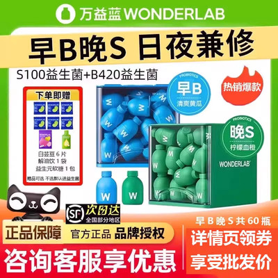 万益蓝wonderlab早B晚S益生菌