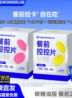 万益蓝WonderLab白芸豆咀嚼片糖碳大餐救星膳食纤维餐前控控片