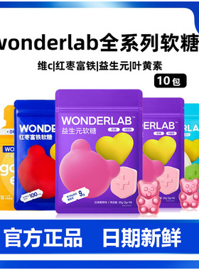 万益蓝WonderLab软糖合集维生素C益生元富铁叶黄素酯GABA软糖