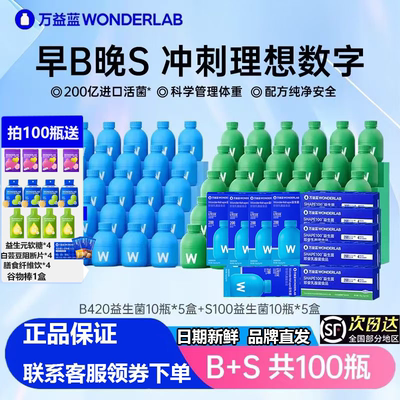 【早B晚S】万益蓝WonderLab体重管理B420益生菌S100代谢大人肠胃
