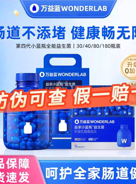 【第4代】万益蓝WonderLab全能小蓝瓶益生菌大人肠胃400亿益生元