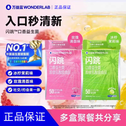 万益蓝WonderLab闪跳口香益生菌官方口臭气重口腔即食清新正品