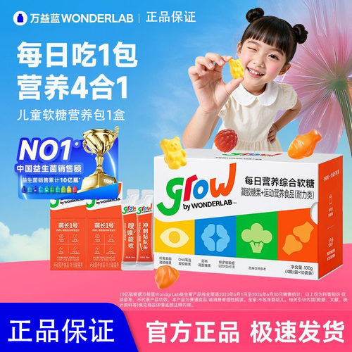 万益蓝grow儿童复合维生素营养包