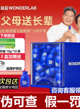 万益蓝WonderLab成人50岁+中老年肠胃调理益生菌中秋送礼父母长辈