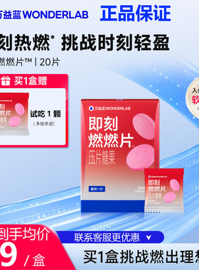 万益蓝WonderLab即刻燃燃片™餐后