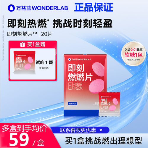 万益蓝WonderLab即刻燃燃片™餐后