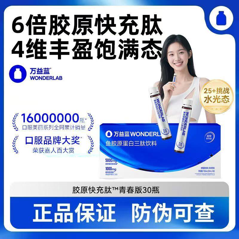 万益蓝WonderLab鱼胶原蛋白肽快充肽青春版口服液胶原蛋白肽30支