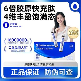 万益蓝WonderLab鱼胶原蛋白肽快充肽青春版 口服液胶原蛋白肽30支