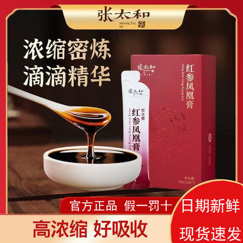 张太和红参凤凰膏正品