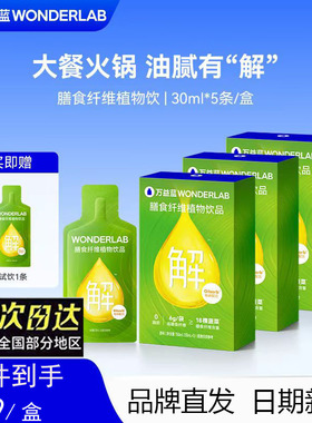 万益蓝WonderLab白芸豆膳食纤维饮火锅搭档益生元解油饮