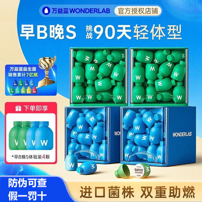 【早B晚S】万益蓝Wonderlab身材管理益生菌s100代谢菌/B420瘦子菌