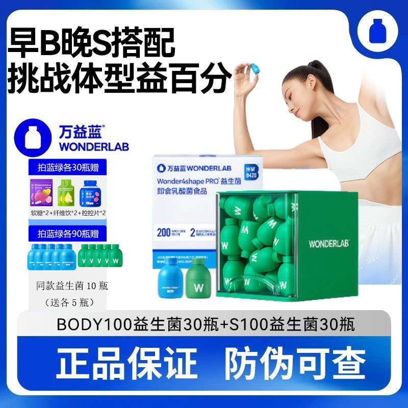 万益蓝早B晚S wonderlab S100益生菌B420body100 体重管理益生菌