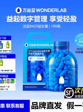 wonderlab益生菌B420成年大人肠胃道益生元冻干粉体重管理菌180瓶