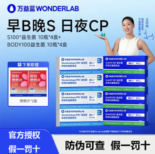 【早B晚S】万益蓝WONDERLAB B420益生菌肠道管理万益蓝S100益生菌
