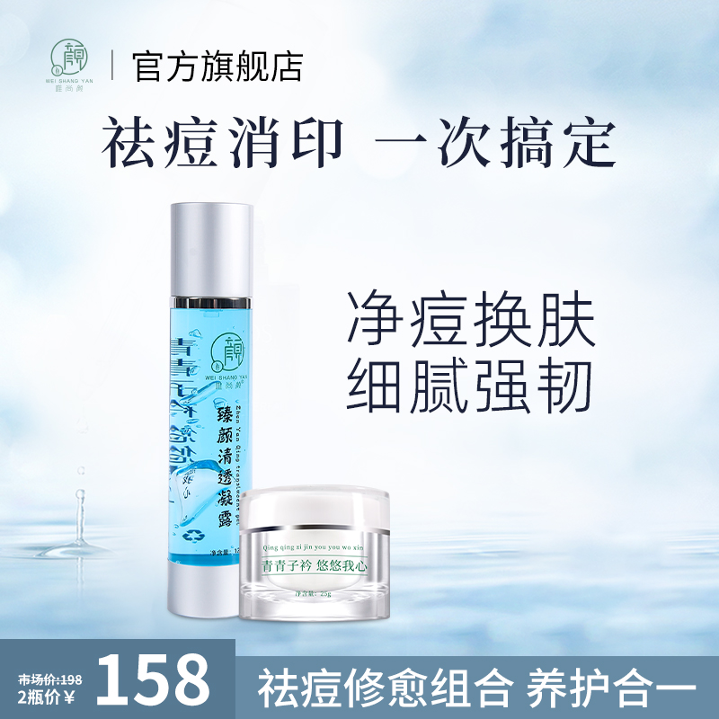 唯尚颜臻颜凝露120ml+多效祛痘膏25g组合补水保湿舒缓痘痘肌湿敷