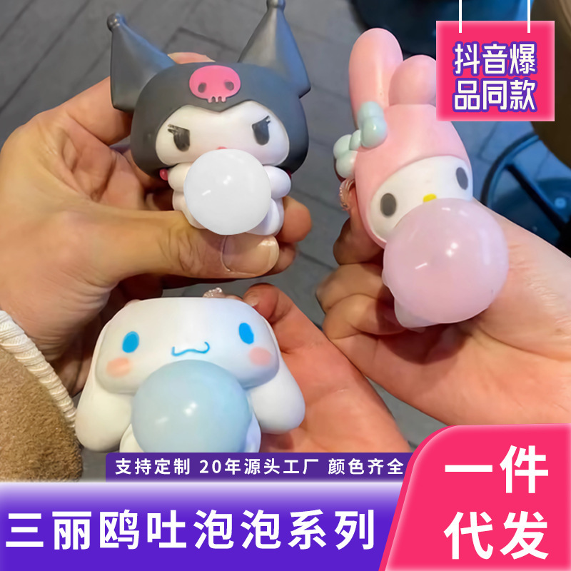 吐泡泡捏捏乐儿童捏捏玩具挂件盲盒解压幼儿美乐蒂库洛米玉狗